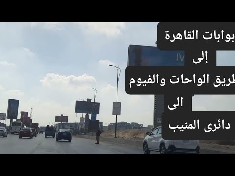 بوابة القاهرة إلى طريق الواحات و الفيوم و الدائري          