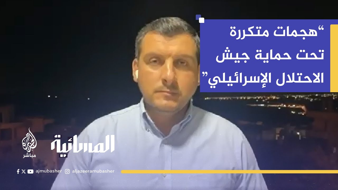 محمد سمرين: الهجمات المتكررة التي يشنها المستوطنون على القرى الفلسطينية تتم بحماية الجيش الإسرائيلي.