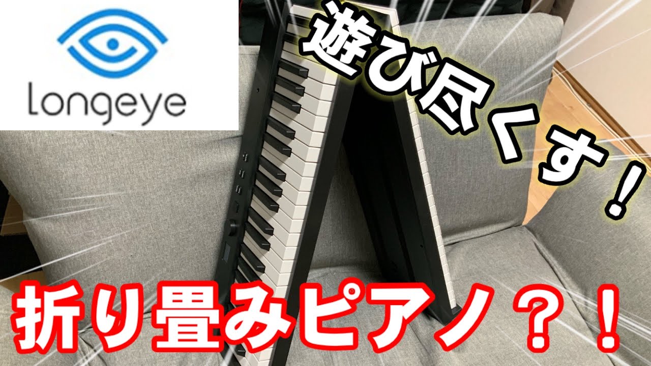 【使ってみた】Amazonで販売されてる折り畳み式ピアノFOLD PRO【Longeye】