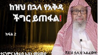 ከዚህ በሇላ የአቂዳ ችግር ይጠፋል ክፍል 2 /በሸይኽ ሷሊህ አልፈውዛን/አማርኛ ትርጉም//በኢብኑ ሙሀመድ/አቂዳ/የጀነት መንገድ /the way of jennah