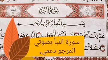 سورة النبأ بصوتي تلاوة مغربية #النبأ #القرآن_الكريم #تلاوة_نادرة_لاول_مرة ادعموني جزكم الله 