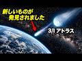 衝撃発見！NASAが3I/ATLASの「姉妹」天体を発見、その進路は地球