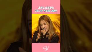 2016년 내설수 박초롱은 인정이지..🩷