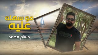 Hussam Mohamed - Mo Sehla 3lya (Audio) | 2022| حسام محمد - مو سهلة علية (اوديو)