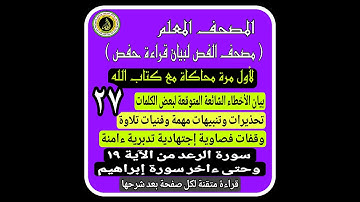 #trending #اكسبلور #المصحف_المعلم #مصحف_الفص من الاية 19 سورة الرعد الى ءاخرسورة إبراهيم