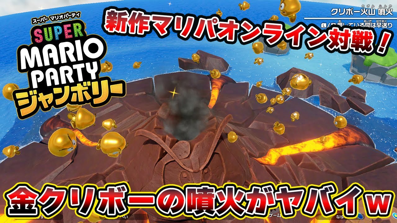 新作マリパの新要素「金クリボー噴火」がヤバイｗｗｗｗ【スーパーマリオパーティジャンボリー】【マリオパーティ ジャンボリー】