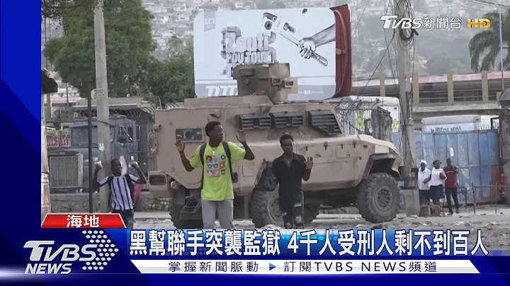 近4千囚犯越獄! 海地黑幫首領嗆「交出總理」｜TVBS新聞 @TVBSNEWS01 - 天天要聞