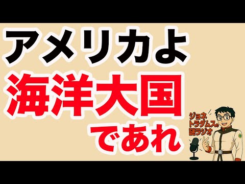 【ジョネトラダムスの謎ラジオ】 アメリカよ、海洋大国であれ 超速!上念司チャンネル ニュースの裏虎