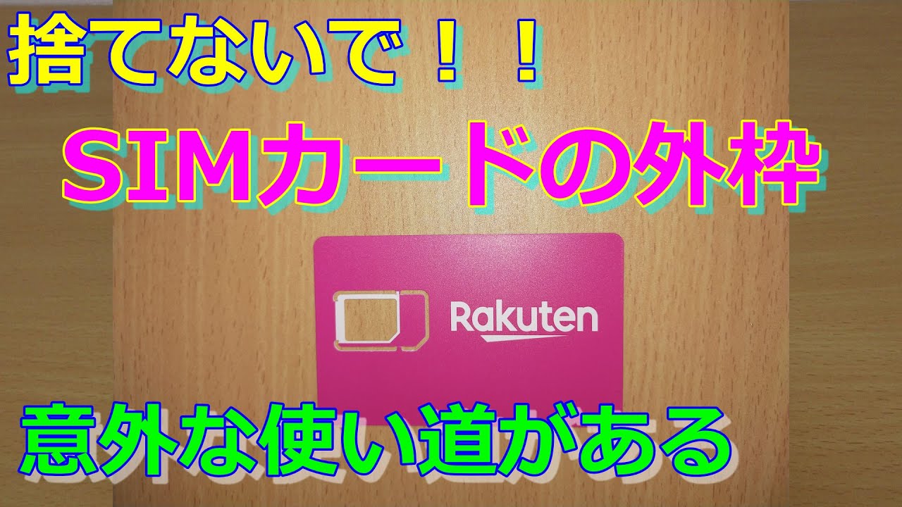 捨てないで 楽天モバイルで届いたsimカードの外枠の以外な使い道 Youtube