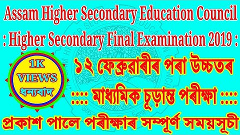 Higher Secondary Final Examination Routine 2019 ।। ১২ ফেব্ৰুৱাৰী উচ্চতৰ মাধ্যমিক চূড়ান্ত পৰীক্ষা