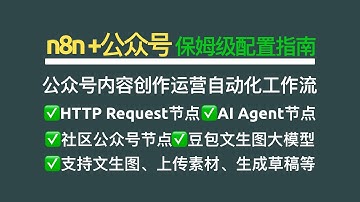 【工作流】n8n配置微信公众号保姆级配置指南：HTTP Request节点 社区公众号节点 Agent节点 豆包文生图，公众号标题、正文、封面图自动生成草稿上传
