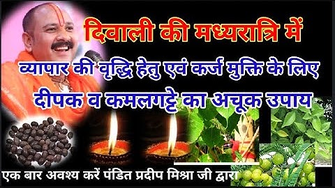 दिवाली की मध्यरात्रि में व्यापार वृद्धि हेतु कर्ज मुक्ति के उपाय पं प्रदीप मिश्रा जी  @PGsuvichar