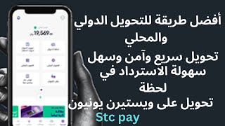طريقة التسجيل في تطبيق stc pay لعمل حوالات مالية على ويستيرن يونيون في اي دولةويستيرن_يونيون