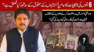 Can A Retired Judge Give Justice To 6 Serving Judges?  | Hamid Mir