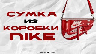 КАК СШИТЬ СУМКУ из КОРОБКИ NIKE | ПОЛНЫЙ ТУТОРИАЛ