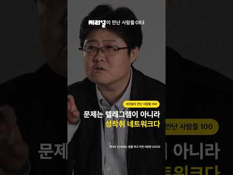 문제는 텔레그램이 아니라 성착취 네트워크다 [<strong>씨리얼이</strong> 만난 사람들 083]