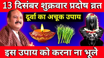 13 दिसंबर शुक्रवार प्रदोष व्रत के दिन दूर्वा का अचूक उपाय जरूर करें || Pradeep Ji Mishra
