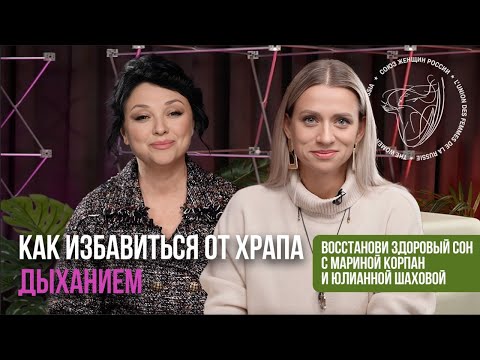 Как избавиться от храпа ДЫХАНИЕМ. Восстанови здоровый сон с Мариной Корпан и Юлианной Шаховой