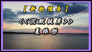 【New Song Preview】Xia Yi Tong - The Silent Other Shore｜Moonlight Music