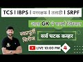 ✅️ TCS | IBPS | वनरक्षक | तलाठी | SRPF स्वप्नपूर्ती "नादखुळा GK" 4| 🔴Live| By-NDSS SIR #anubhavstudy