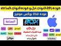 عوده قنوات ابل دراما وسينما و مسلسلات وافلام و عوده قنوات الساعه دراما عوده قناة بوكس موفيز 2023