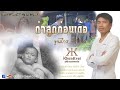ถ่าลูกก่อนเด้อ - ขุนไกร วัชระ [Official MV] ต้นฉบับ