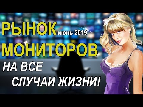 Рынок Мониторов июнь 2019