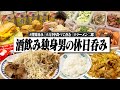 【休日呑み】酒を飲むしか予定が無い日曜。寝起きから深夜まで食べて呑みまくる28歳独身男の1日。【KFC/ラーメン二郎/飯テロ/宅飲み/晩酌生活】