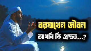 “বারজাখের জীবন শুরু! আল্লাহর পক্ষ থেকে তোমার জন্য আহ্বান এসেছে!”