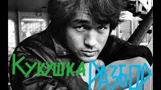 Виктор Цой - Кукушка ( смысл песни ) ТЫ УДИВИШЬСЯ!!! Виктор Цой - Кукушка ( смысл песни ) ТЫ УДИВИШЬСЯ!!!