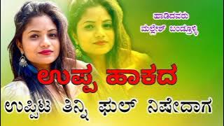|| ಉಪ್ಪ ಹಾಕದ ಉಪ್ಪಿಟ ತಿನ್ನಿ ಫುಲ್ ನಿಷೇದಾಗ ಜಾನಪದ || Uppa hakada uppita tinni pull nishedaaga janapada✨️