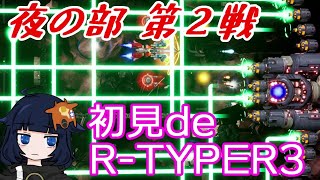【夜の部】初見de難易度R-TYPER3 ”DLC2 SET4”【R-TYPE FINAL2】