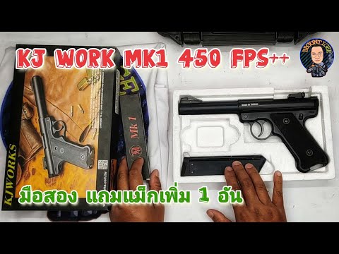 รีวิวและการใช้งาน KJ Work MK1 ปืนพกอัดแก๊ส ไม่มีแรงถีบ แรง 450+ จากโรงงาน