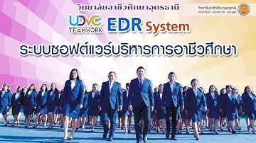 EDR PLUS ระบบซอฟต์แวร์บริหารจัดการอาชีวศึกษา
