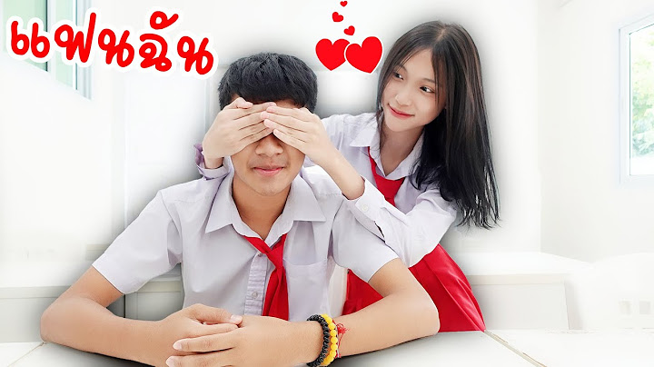 หลอกให้รัก เพื่อจะทิ้งไป แฟนฉัน35 รักวัยเรียน | ใยบัว Fun Family