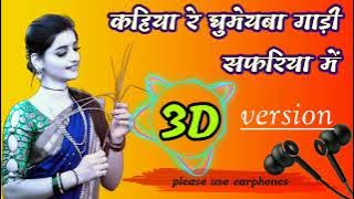 कहिया रे घुमेयब गाड़ी सफरिया मे 3d version #mahto_jii #3dsong 2022 new song