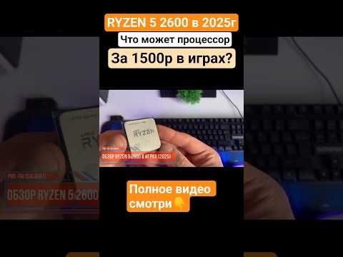 На что способен  Ryzen 5 2600 в 2025 году?/ Лучший процессор за 1500р #ryzen #игровойпк