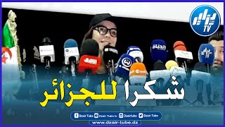 شاااهد  الممثلة السورية الكبيرة شكران مرتجي في تصريح جميل عن الجزائر  لما شاهدت جمال هذا البلد زالت