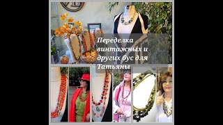картинка: Переделка винтажных и других бус для Татьяны из Германии. 05.11.2024
