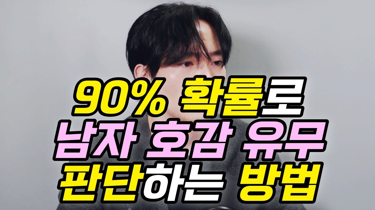 🌹90% 확률로 어떤 남자든 호감 유무 판단하는 5가지 방법 (+ 반드시 봐야 할 부분)