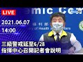 【LIVE直播】新增211例本土+26死！三級警戒延至6/28　指揮中心記者會說明｜2021.06.07