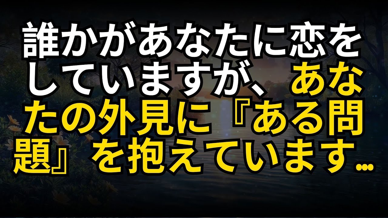 誰かがあなたに恋をしていますが、あなたの外見に『ある問題』を抱えています...