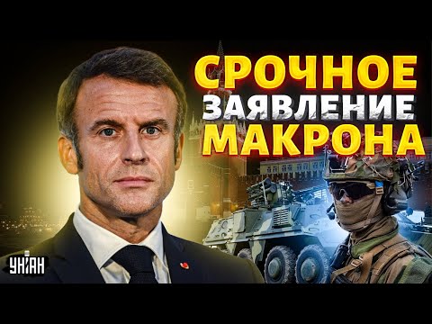 Запад вводит войска! Срочное заявление Макрона: есть два условия. В Москве истерика