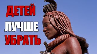 видео: Шокирующие Традиции Племени Химба, О Которых Вы Точно Не Знали! картинка: Шокирующие Традиции Племени Химба, О Которых Вы Точно Не Знали!