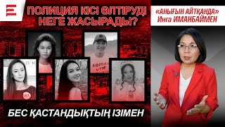 видео: Жоғары қабаттан құлағандар: кездейсоқ па, қастандық па? Жауап беруші неге жоқ? | EL ДАУЫСЫ картинка: Жоғары қабаттан құлағандар: кездейсоқ па, қастандық па? Жауап беруші неге жоқ? | EL ДАУЫСЫ