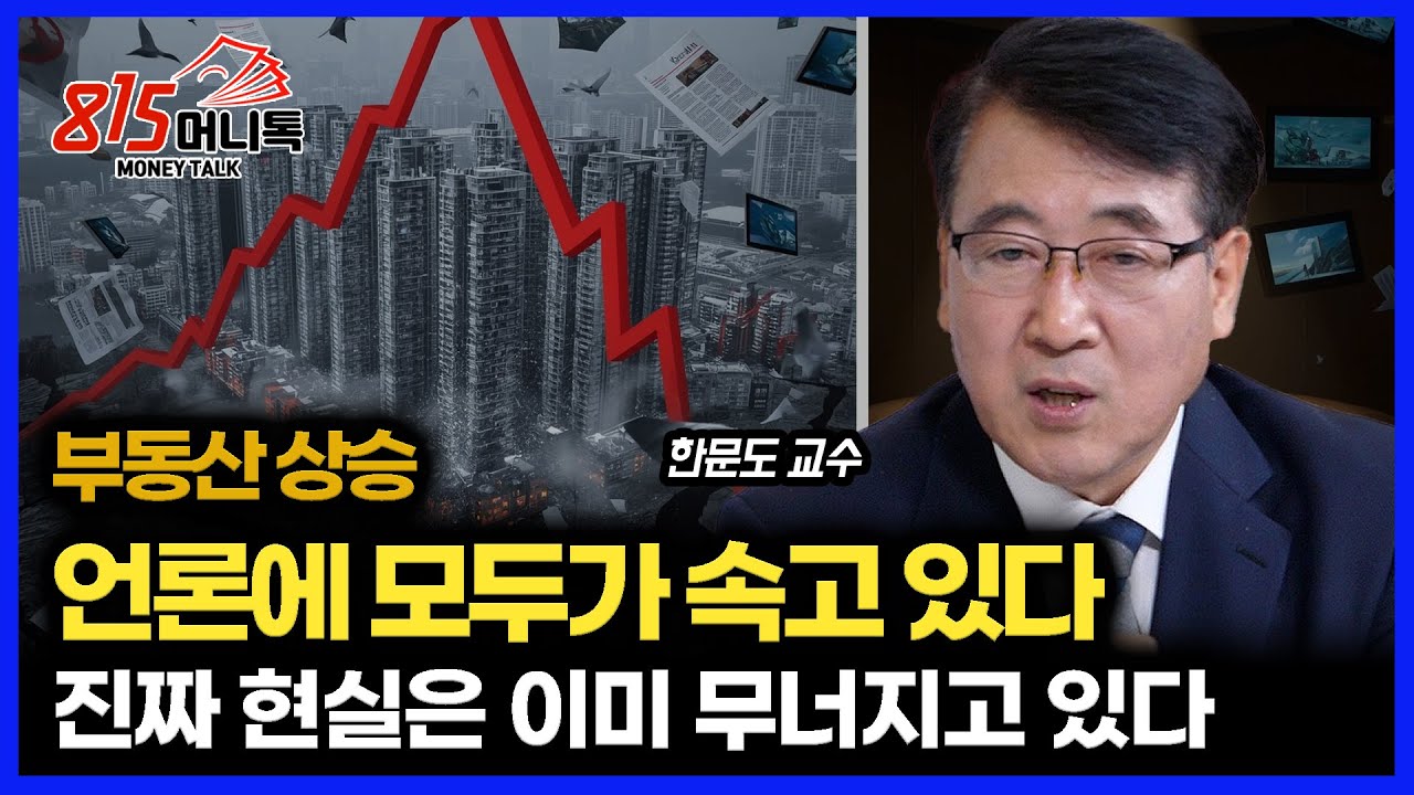 부동산 진실, 언론이 다 숨겼다… 진짜 현실은 이미 무너지고 있다 / 12월 정부 대책.. 서울아파트 상승 판가름 난다ㅣ한문도 교수