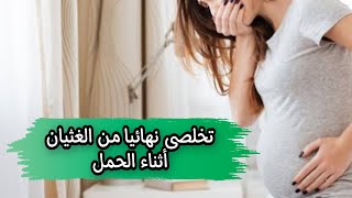 ٦خطوات لعلاج الغثيان والدوخة أثناء الحمل