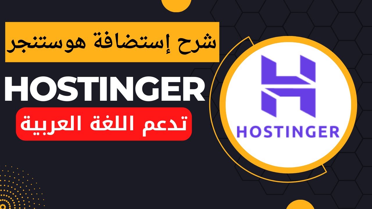 تجربتي مع استضافة Hostinger: تحليل للأداء والموثوقية - موثوقية استضافة Hostinger