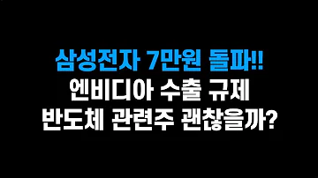 10월 18일 수 삼성전자 드디어 7만원 돌파 그런데 엔비디아 수출 규제 반도체 관련주 괜찮을까 ㅣ삼성전자 SK하이닉스 한미반도체 엔비디아