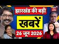Jharkhand News : झारखंड की बड़ी खबरें | CM Hemant | NCERT News |  Ramgarh Accident | Top News
